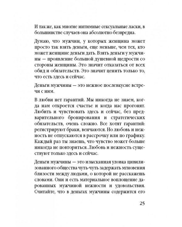 Советы олигарха (Бриллиантовый том).  Как строить отношения состоятельному человеку