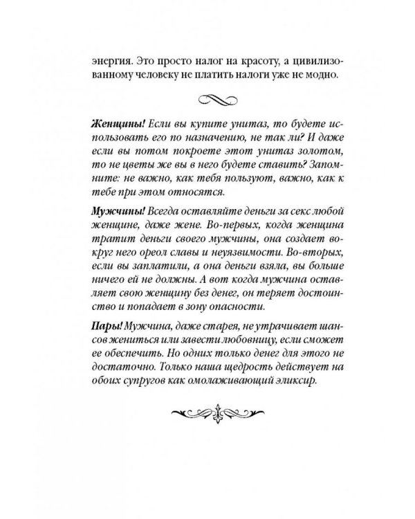 Советы олигарха (Бриллиантовый том).  Как строить отношения состоятельному человеку