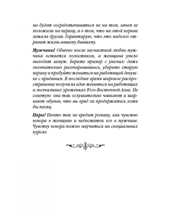 Советы олигарха (Бриллиантовый том).  Как строить отношения состоятельному человеку