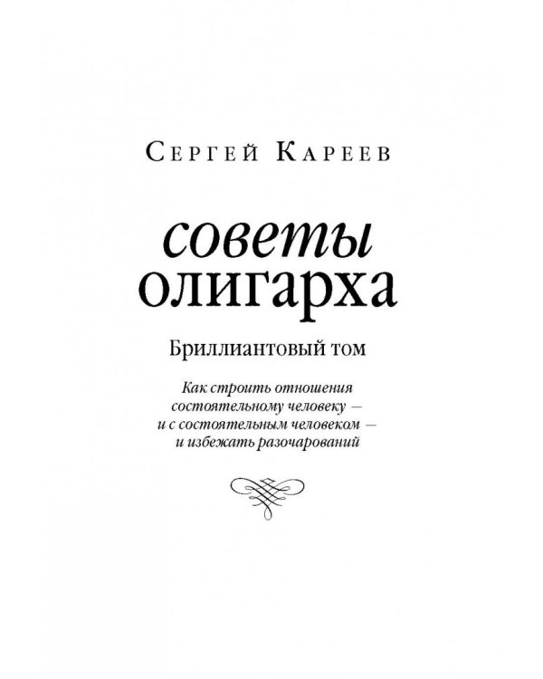 Советы олигарха (Бриллиантовый том).  Как строить отношения состоятельному человеку