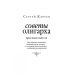Советы олигарха (Бриллиантовый том).  Как строить отношения состоятельному человеку