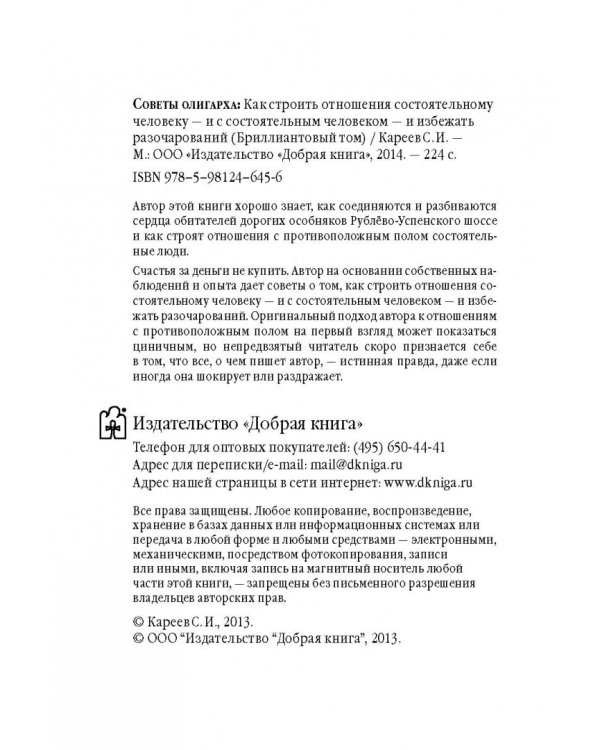 Советы олигарха (Бриллиантовый том).  Как строить отношения состоятельному человеку