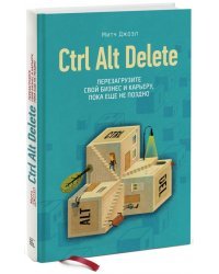 Ctrl Alt Delete. Перезагрузите свой бизнес и карьеру, пока еще не поздно
