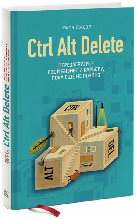 Ctrl Alt Delete. Перезагрузите свой бизнес и карьеру, пока еще не поздно