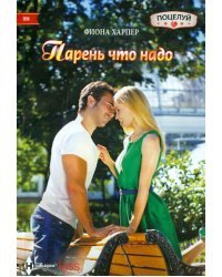 Парень что надо