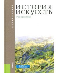 История искусств. Учебное пособие