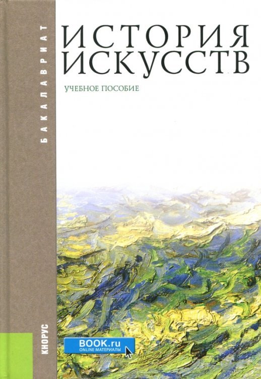 История искусств. Учебное пособие