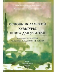 Основы исламской культуры. Книга для учителя