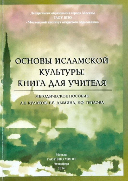 Основы исламской культуры. Книга для учителя