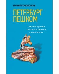 Петербург пешком. Самые интересные прогулки по Северной столице России