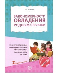 Закономерности овладения родным языком. ФГОС ДО