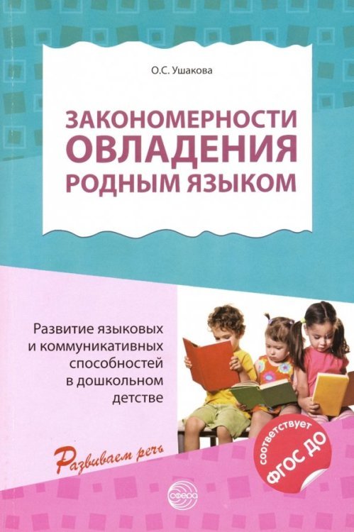 Закономерности овладения родным языком. ФГОС ДО