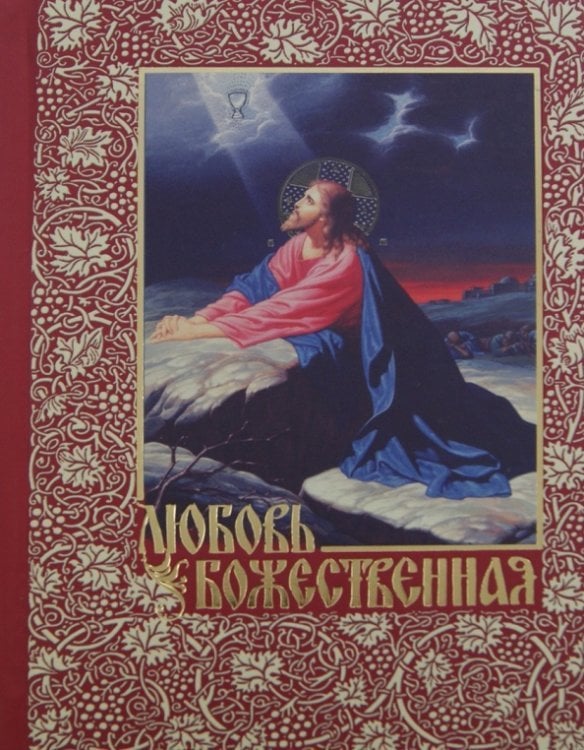 Обложка книги «Любовь Божественная» — Беляев Александр Дмитриевич, ISBN 5910410180