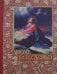 Обложка книги «Любовь Божественная» — Беляев Александр Дмитриевич, ISBN 5910410180