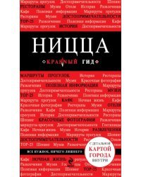 Ницца. Путеводитель (+ карта)