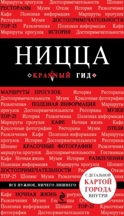 Ницца. Путеводитель (+ карта)