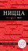 Ницца. Путеводитель (+ карта)