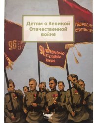 Детям о Великой Отечественной Войне