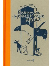 Видимые - невидимые друзья