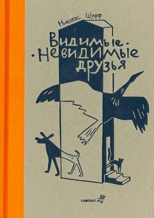 Видимые - невидимые друзья