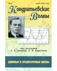 Кондратьевские волны. Длинные и среднесрочные цикл. Ежегодник 2014