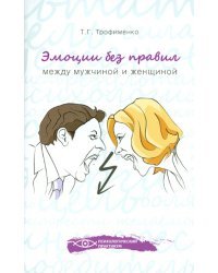 Эмоции без правил. Между мужчиной и женщиной