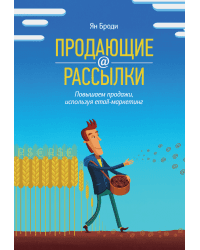 Продающие рассылки. Повышаем продажи, используя email-маркетинг