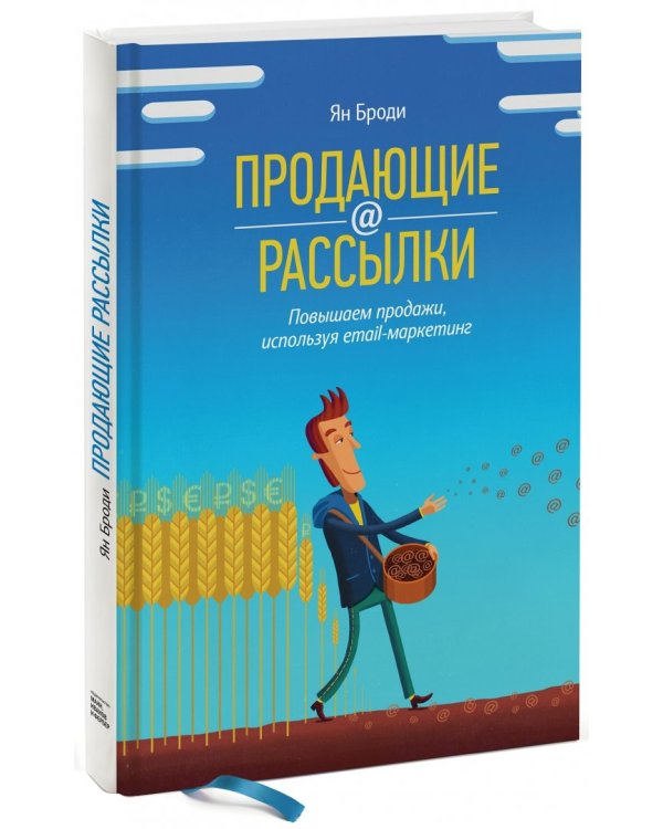 Продающие рассылки. Повышаем продажи, используя email-маркетинг
