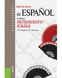 Учебник испанского языка для бакалавриата