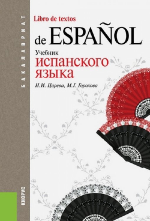 Учебник испанского языка для бакалавриата