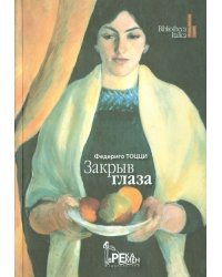 Закрыв глаза