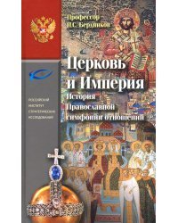 Церковь и Империя. История Православной симфонии отношений