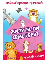 Найди, сравни, приклей. Жили-были семь ребят...