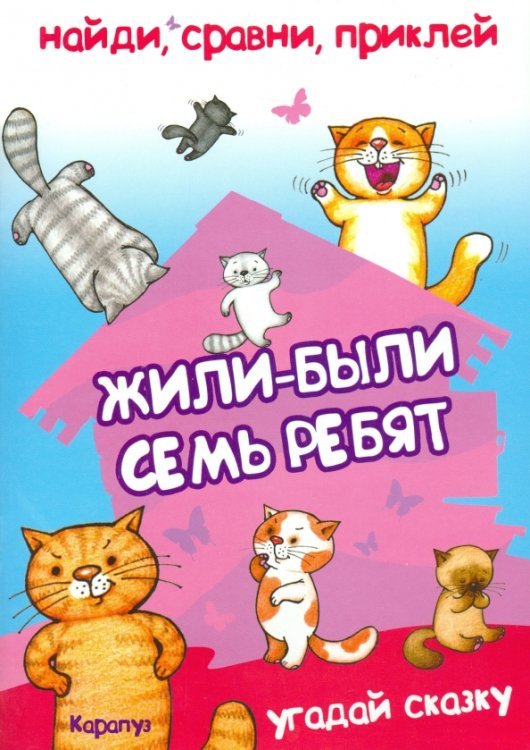 Найди, сравни, приклей. Жили-были семь ребят...