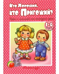 Кто хороший, кто пригожий?