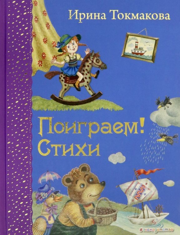 Самые любимые книжки Поиграем! Стихи