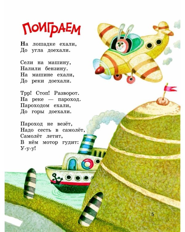 Поиграем! Стихи