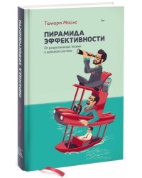 Пирамида эффективности. От разрозненных техник к цельной системе