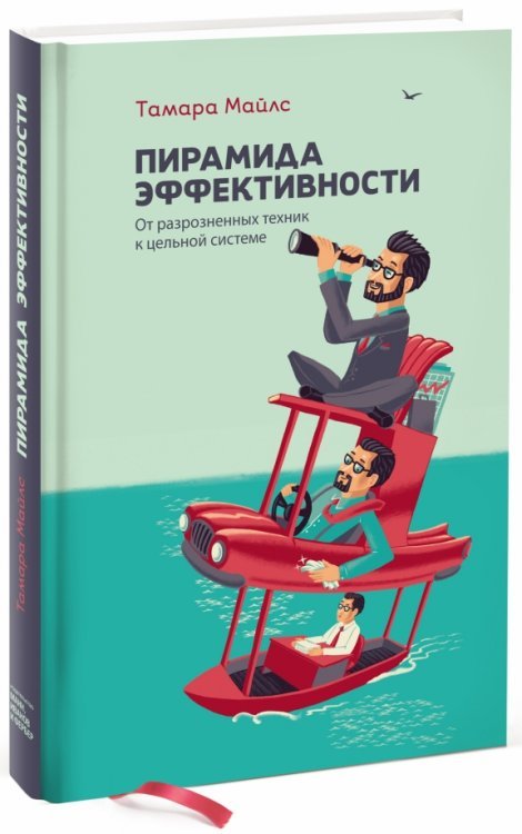 Пирамида эффективности. От разрозненных техник к цельной системе