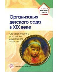 Организация детского сада в XIX веке. Статьи