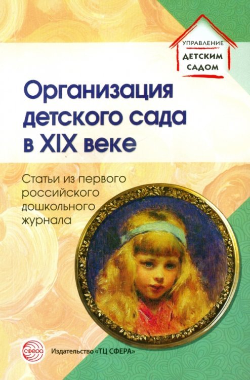 Обложка книги «Организация детского сада в XIX веке. Статьи» — Симонович Аделаида Семеновна, Симонович Яков Миронович, ISBN 9785994910535