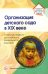 Обложка книги «Организация детского сада в XIX веке. Статьи» — Симонович Аделаида Семеновна, Симонович Яков Миронович, ISBN 9785994910535