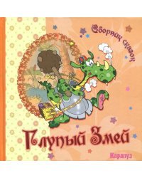Сборник сказок. Глупый Змей