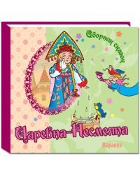 Царевна-Несмеяна
