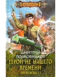 Герой не нашего времени. Эпизод II