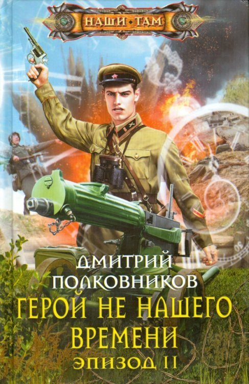 Герой не нашего времени. Эпизод II