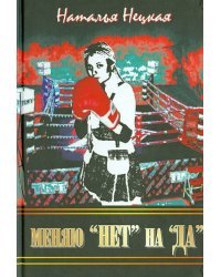 Меняю нет на Да