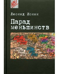 Парад меньшинств