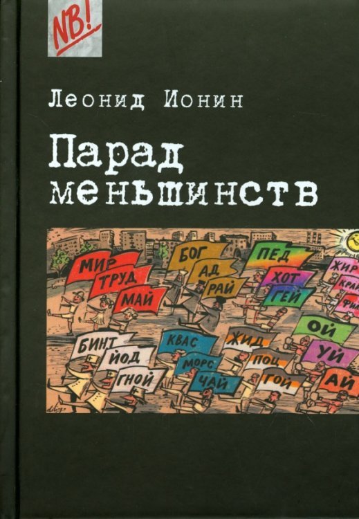 Парад меньшинств