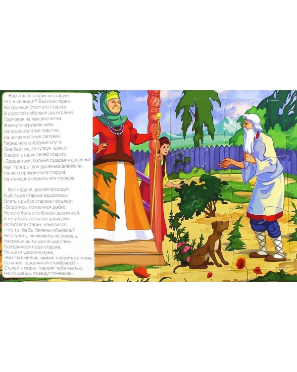 Пазл с замком. Сказка о рыбаке и рыбке